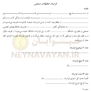 قرارداد تحقيقات صنعتي