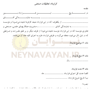 قرارداد تحقيقات صنعتي2