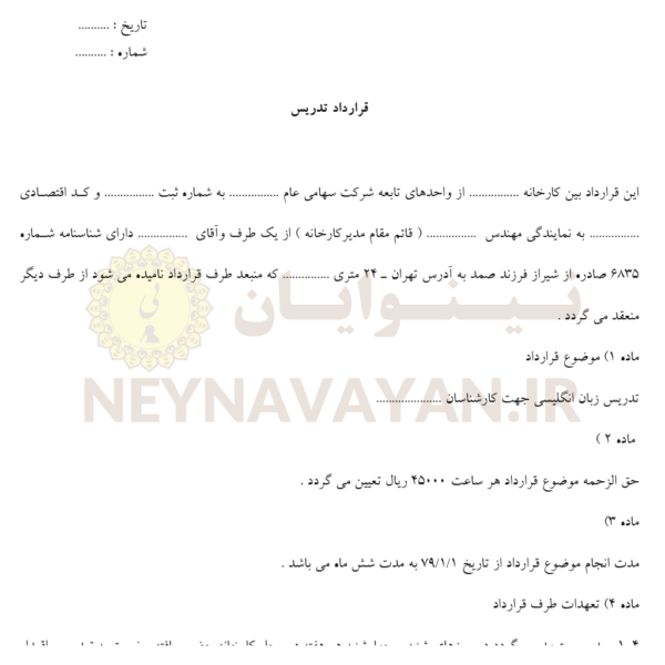 قرارداد تدريس 1