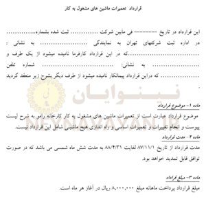 قرارداد تعميرات ماشين هاي مشغول به کار