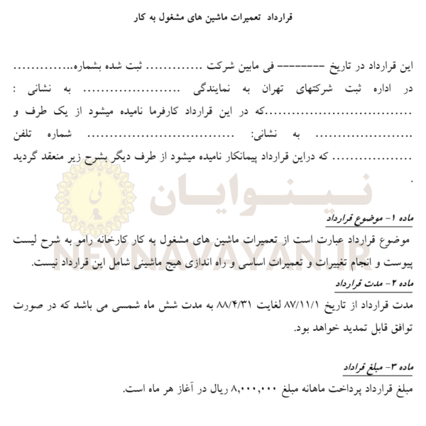 قرارداد تعميرات ماشين هاي مشغول به کار