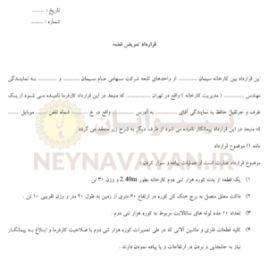 قرارداد تعويض قطعه