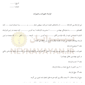 قرارداد تغييرات و تعميرات