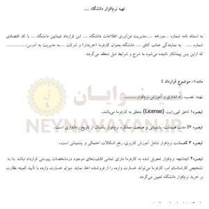 قرارداد تهيه نرم افزار دانشگاه