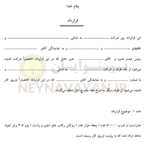 قرارداد توليد قطعه 1