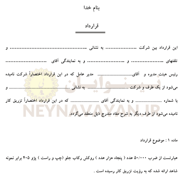 قرارداد توليد قطعه 1