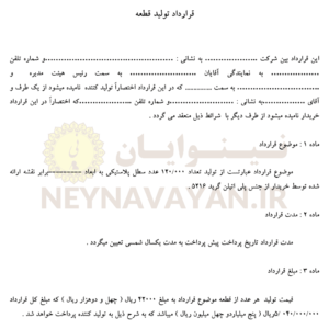 قرارداد توليد قطعه 2