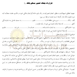 قرارداد جعاله تعمير مسكن بانك