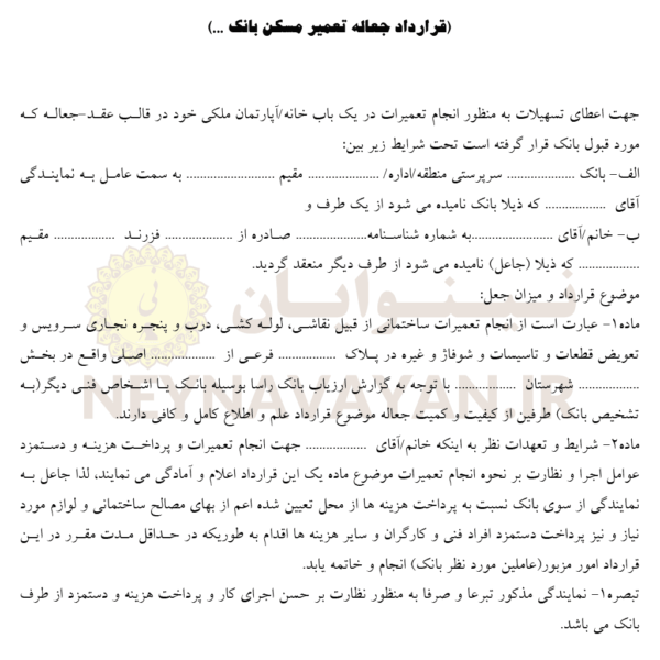 قرارداد جعاله تعمير مسكن بانك