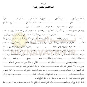 قرارداد حق انتفاع سكني رقبي