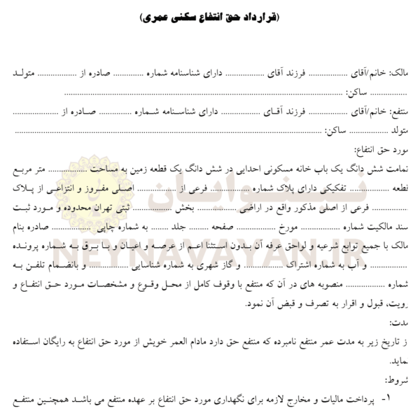 قرارداد حق انتفاع سكني عمري