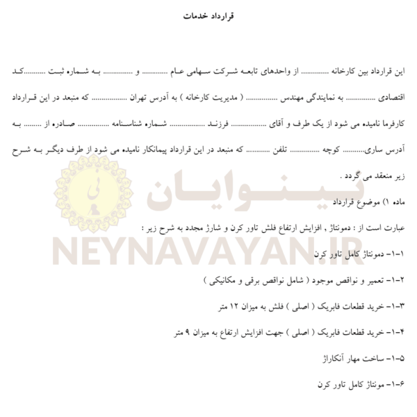 قرارداد خدمات 1