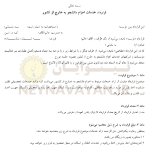 قرارداد خدمات اعزام دانشجو به خارج از كشور 1