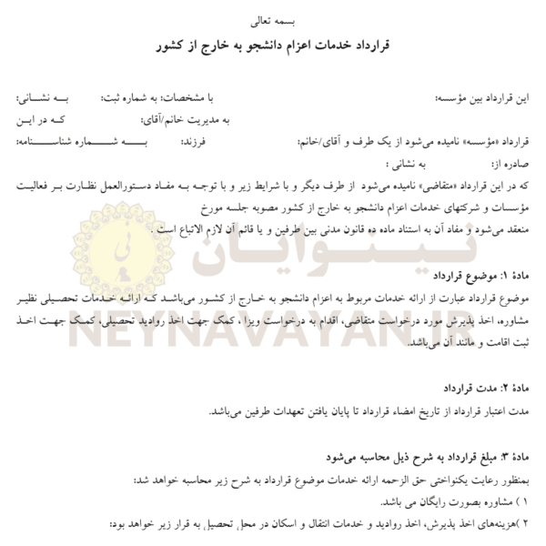 قرارداد خدمات اعزام دانشجو به خارج از كشور 1