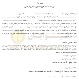 قرارداد خدمات اعزام دانشجو به خارج از كشور 2