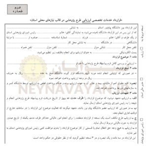 قرارداد خدمات تخصصي ارزيابي طرح پژوهشي