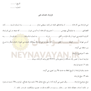 قرارداد خدمات فني