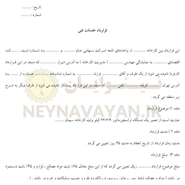 قرارداد خدمات فني
