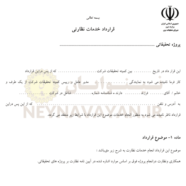 قرارداد خدمات نظارتى