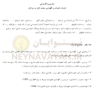 قرارداد خدمات و نگهداري سخت افزار و نرم افزار