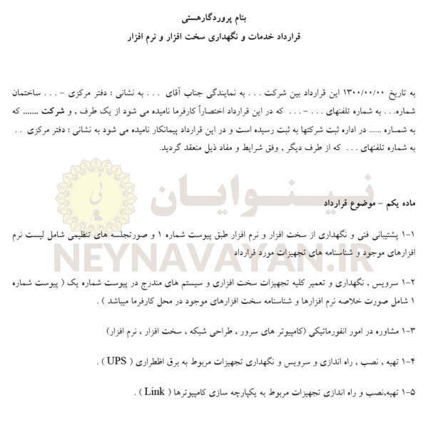 قرارداد خدمات و نگهداري سخت افزار و نرم افزار