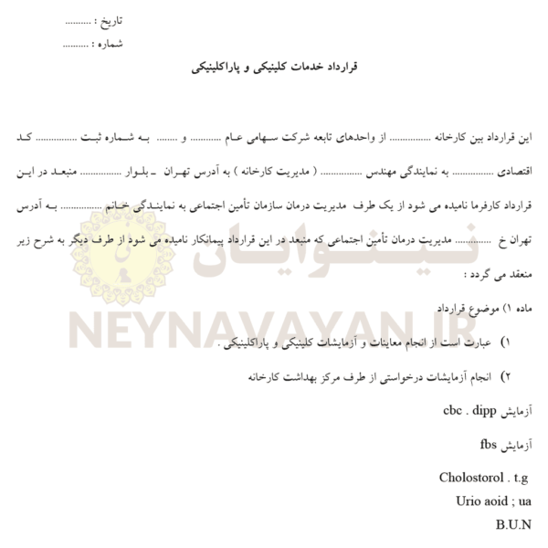 قرارداد خدمات کلینیکی و پاراکلینیکی