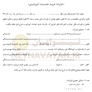 قرارداد خريد خدمات آموزشي