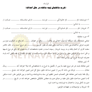 قرارداد خريد ساختمان نيمه ساخته در حال احداث