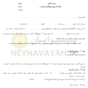 قرارداد پروژه پژوهشى