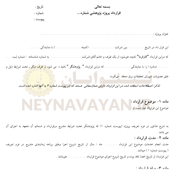 قرارداد پروژه پژوهشى