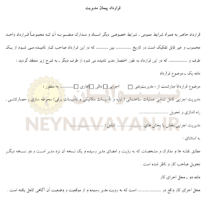 قرارداد پيمان مديريت