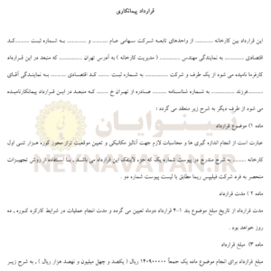 قرارداد پيمانکاري 1