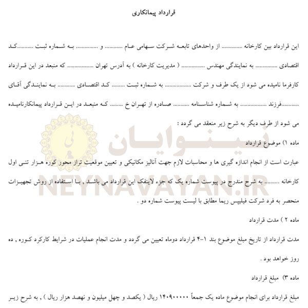 قرارداد پيمانکاري 1