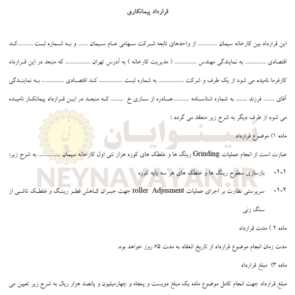 قرارداد پيمانکاري 3