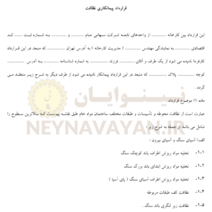 قرارداد پيمانکاري نظافت1