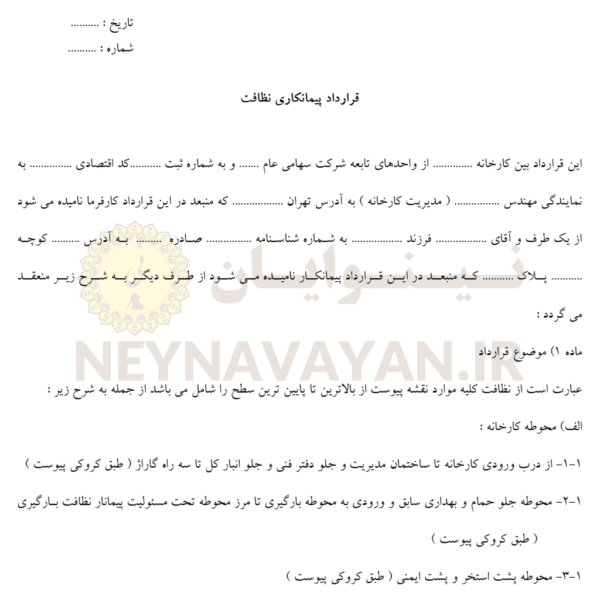 قرارداد پيمانکاري نظافت2