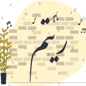 بنر-ریتم