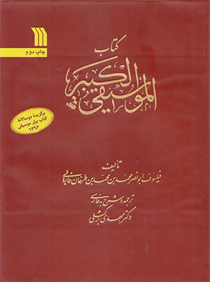 کتاب موسیقی کبیر ابونصر فارابی pdf